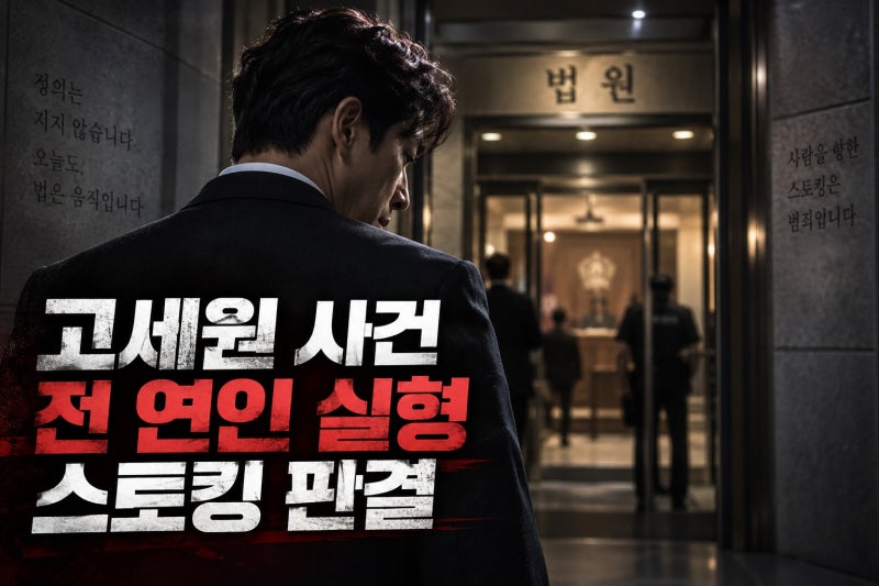고세원 전 연인 스토킹 사건, 징역 2년 선고로 드러난 핵심 쟁점