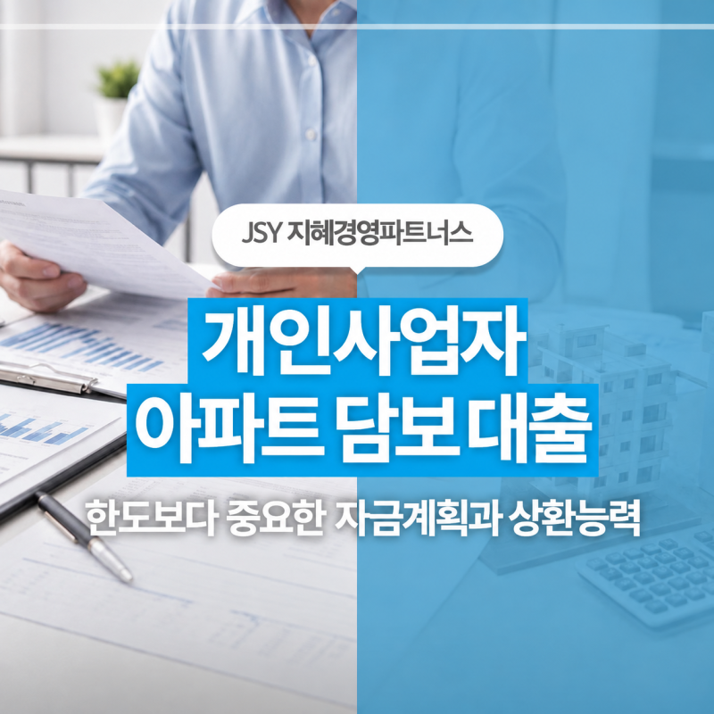 개인사업자 아파트담보대출, 한도보다 중요한 자금계획과 상환능력