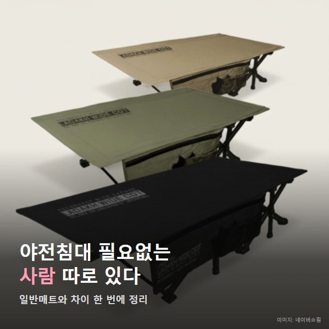 야전침대 필요없는 사람 일반매트 차이, 라다크 8만원대 살 이유 있을까