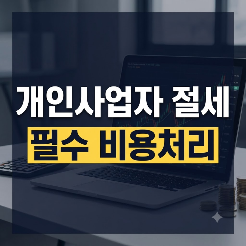 개인사업자 절세 방법: 세금 줄이는 비용처리와 공제 혜택 총정리