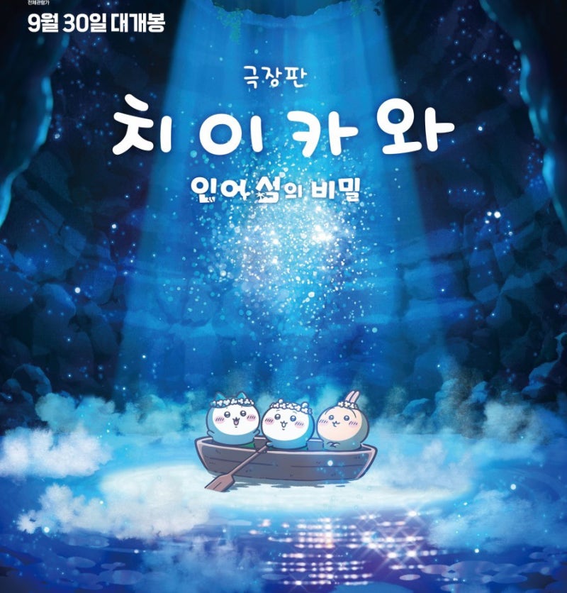 극장판 치이카와 인어 섬의 비밀 올해 애니 사전예매 최다, 특전·줄거리 총정리