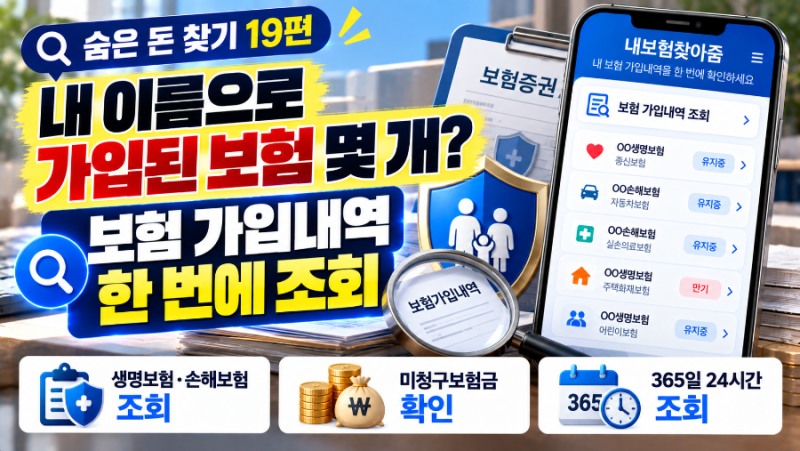 내 이름으로 가입된 보험 몇 개? 보험 가입내역 한 번에 조회하는 방법｜내보험찾아줌