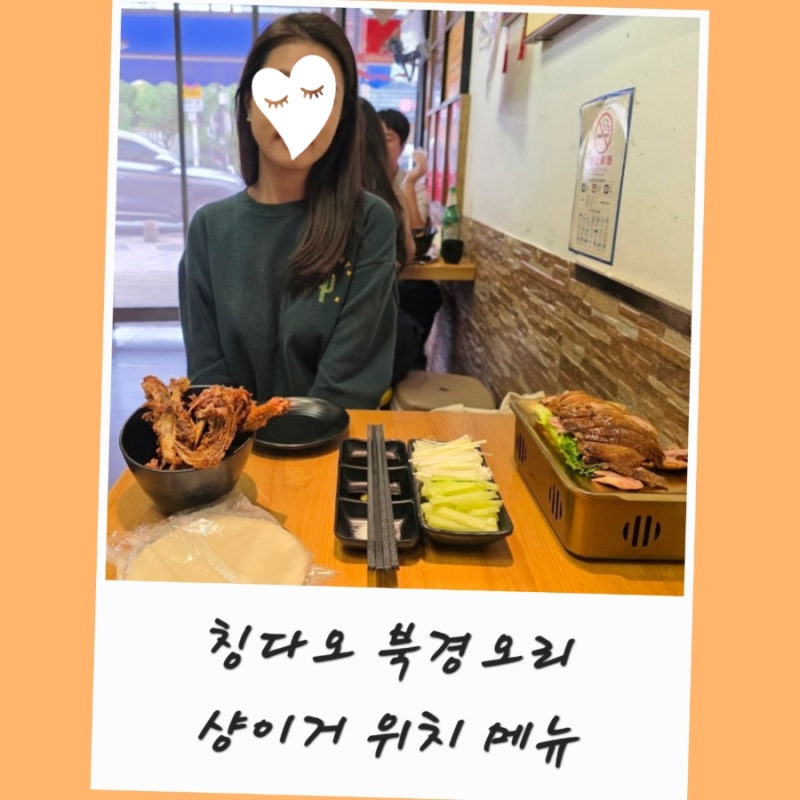 칭다오 베이징덕 맛집 샹이거 메뉴 고덕지도 주소 上逸阁