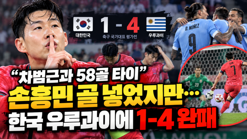 "차범근과 58골 타이" 손흥민 골 넣었지만…한국 우루과이에 1-4 완패