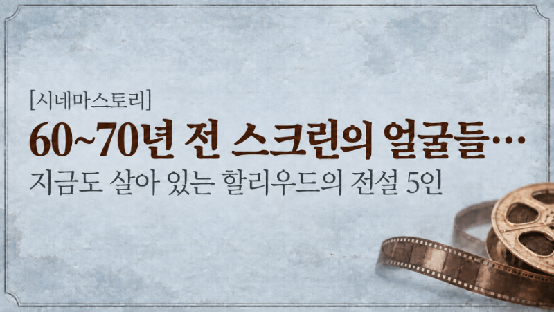 [시네마스토리] 60~70년 전 스크린의 얼굴들… 지금도 살아 있는 할리우드의 전설 5인