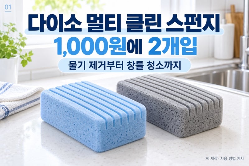 다이소 멀티 클린 스펀지 1,000원, 딱딱해졌다고 버리면 아까운 이유