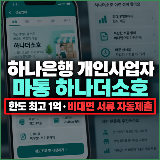 급한 사업 운영자금, 쓴 만큼만 이자 내는 하나은행 하나더소호 마이너스통장 개설 조건