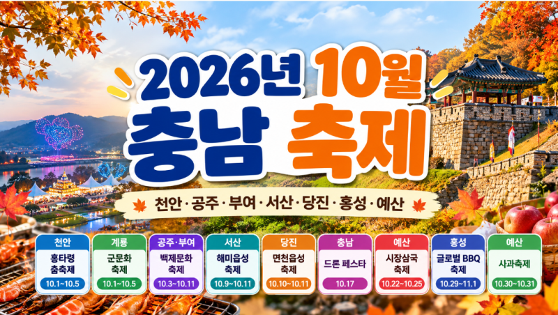 2026년 10월 충청남도 축제 총정리 천안·공주·부여·서산·당진·홍성·예산 가을축제 일정