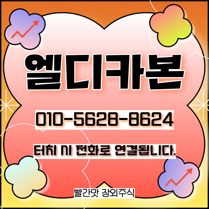 엘디카본 주식 ▶ 폐타이어의 자원 순환 혁신을 이끄는 기업! 엘디카본 장외주식 주가◀