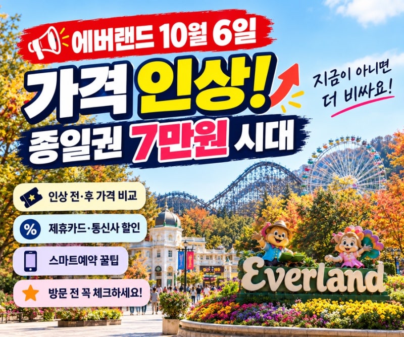 “에버랜드 하루 7만원?” 10월 6일 가격 인상! 종일권 가격과 할인 예매 꿀팁
