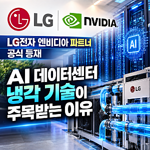 LG전자 엔비디아 파트너 공식 등재, AI 데이터센터 냉각 기술이 주목받는 이유