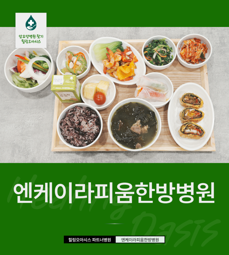 대구암한방병원 비용 비교 암면역, 암재활 프로그램과 암환자 식단에 따라 달라