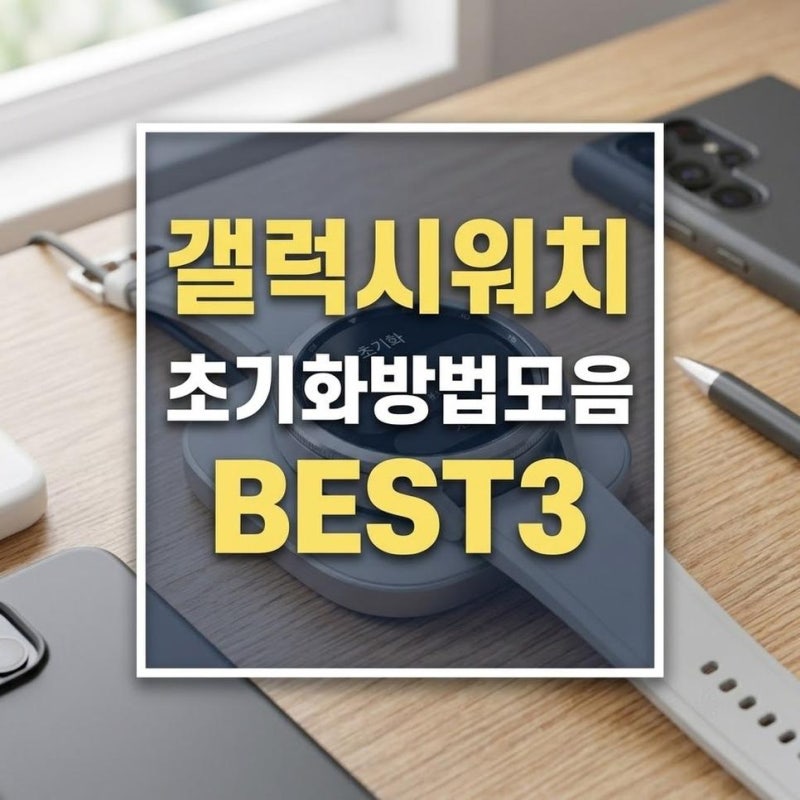 갤럭시 워치5 프로 초기화 방법 워치3·워치7 공장초기화 정리