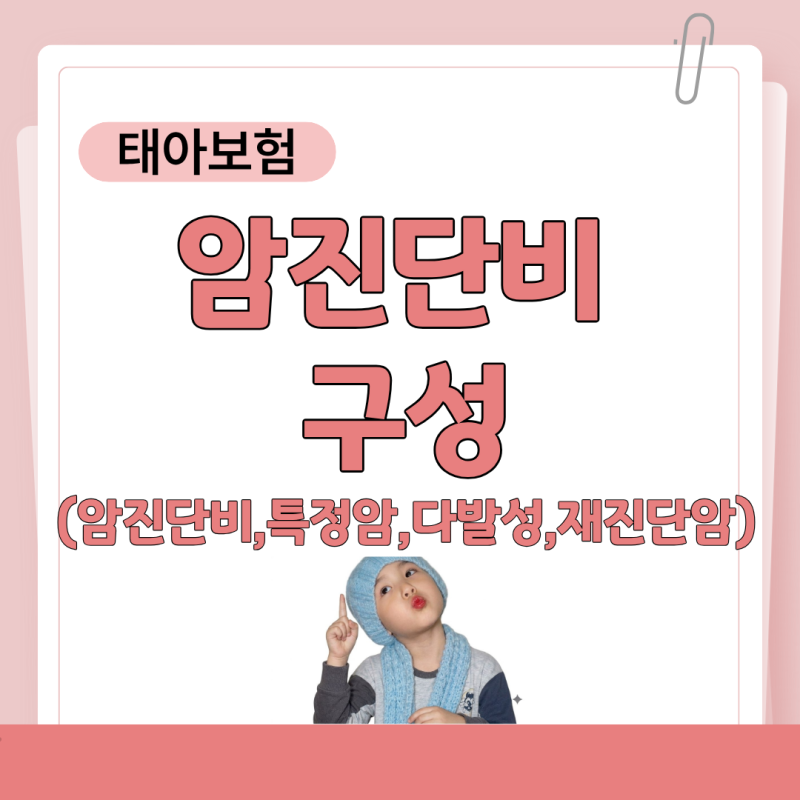 #10."암진단비" 어떻게 준비해야 할까? (태아보험)
