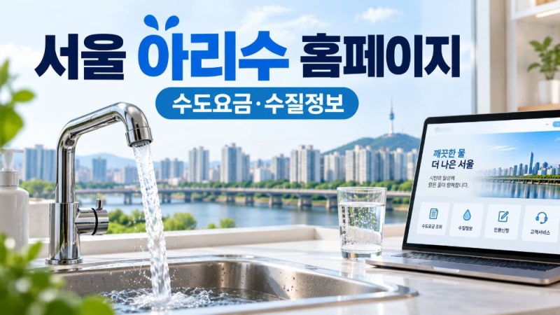 서울 아리수 홈페이지 이용방법｜수도요금 조회부터 이사정산·수질검사·단수안내까지