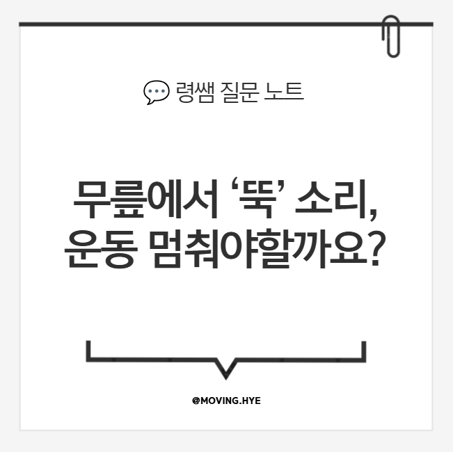 스쿼트할 때 무릎에서 소리가 나는데, 계속 운동해도 될까요?