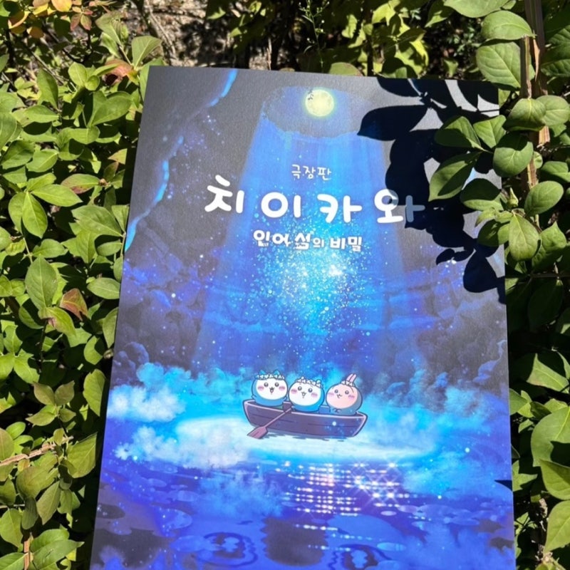 [극장판 치이카와: 인어 섬의 비밀] 개봉일 무대인사 & 1주차 특전 굿즈 + 치이카와 샵 콜라보....