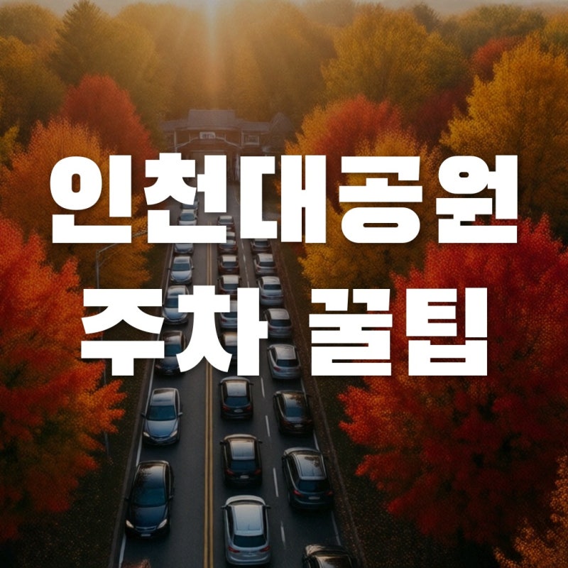 인천대공원 가기 전 꼭 알아야 할 주차 실수와 단풍 관람 팁