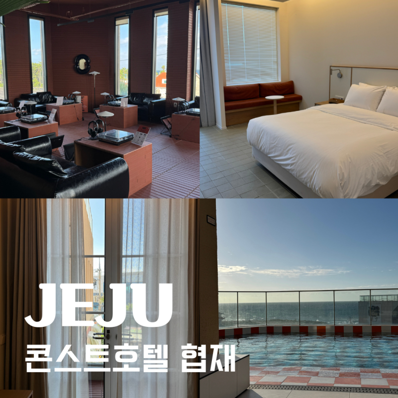 제주 협재 숙소, 콘스트호텔 협재｜협재해수욕장 앞 오션뷰 감성 숙소 후기