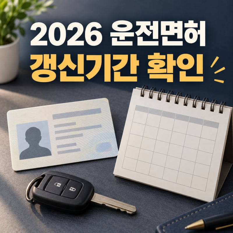 운전면허 갱신기간 언제까지? 2026년 생일 전후 6개월 확인방법