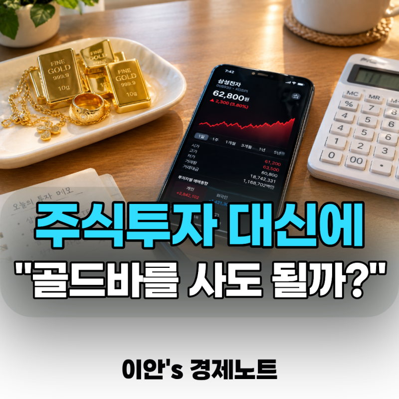 주식투자는 좀 무서운데... 10g 골드바 사도 괜찮을까