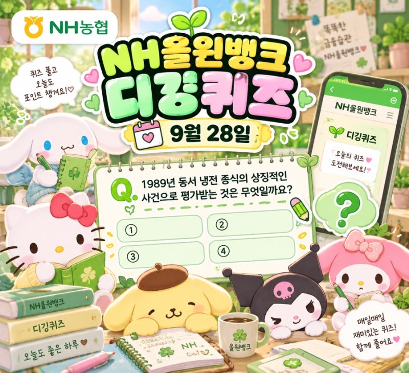 9월 28일 NH올원뱅크 농협 디깅퀴즈 정답 총정리