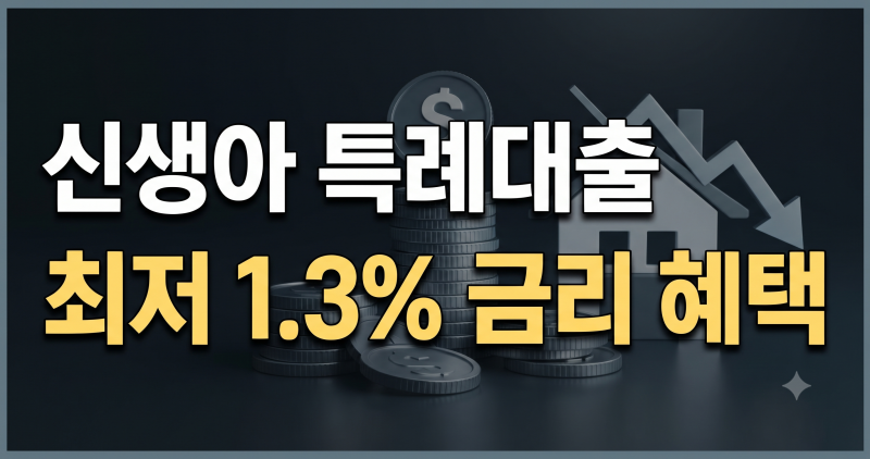 신생아 특례대출 조건 및 최저금리 1.3% 신청 방법 총정리