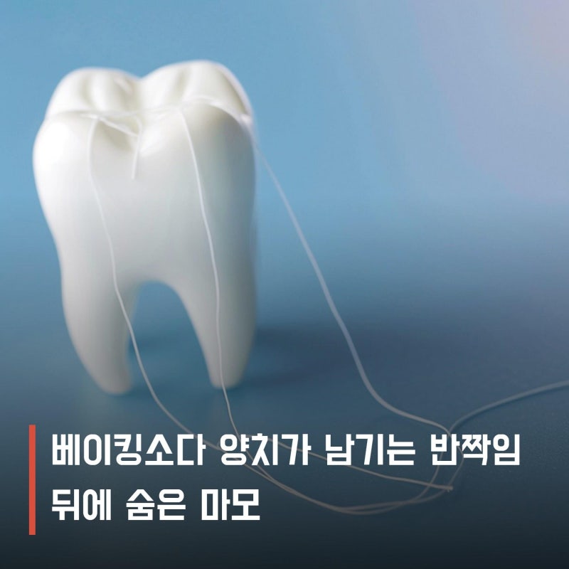 베이킹소다 양치가 남기는 반짝임 뒤에 숨은 마모