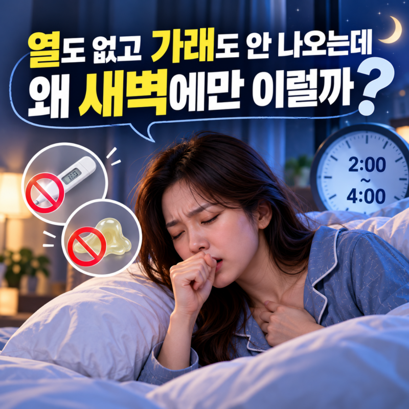 열도 가래도 없는데, 새벽마다 마른기침?｜전주 탑이비인후과