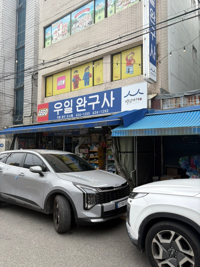 대구 칠성동 장난감 천국 우일완구사 방문 후기