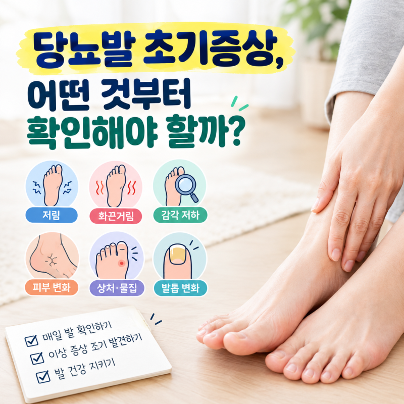 당뇨발 초기증상 8가지와 하루 1분, 당뇨발을 확인하는 방법
