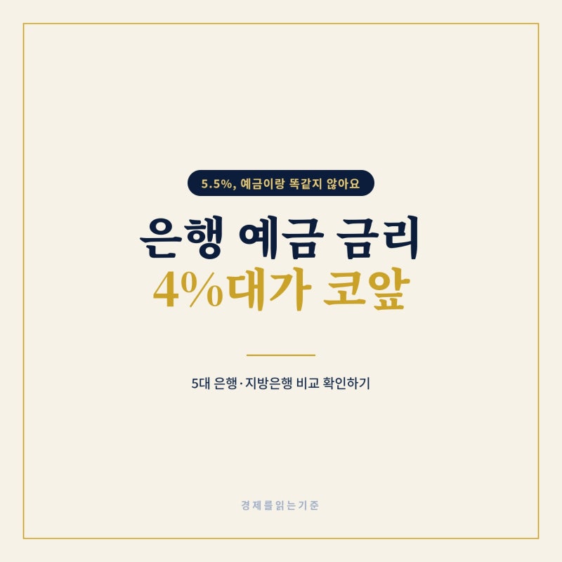 은행 예금 금리 4%대 코앞, "5.5%"는 조심해서 봐야 하는 이유