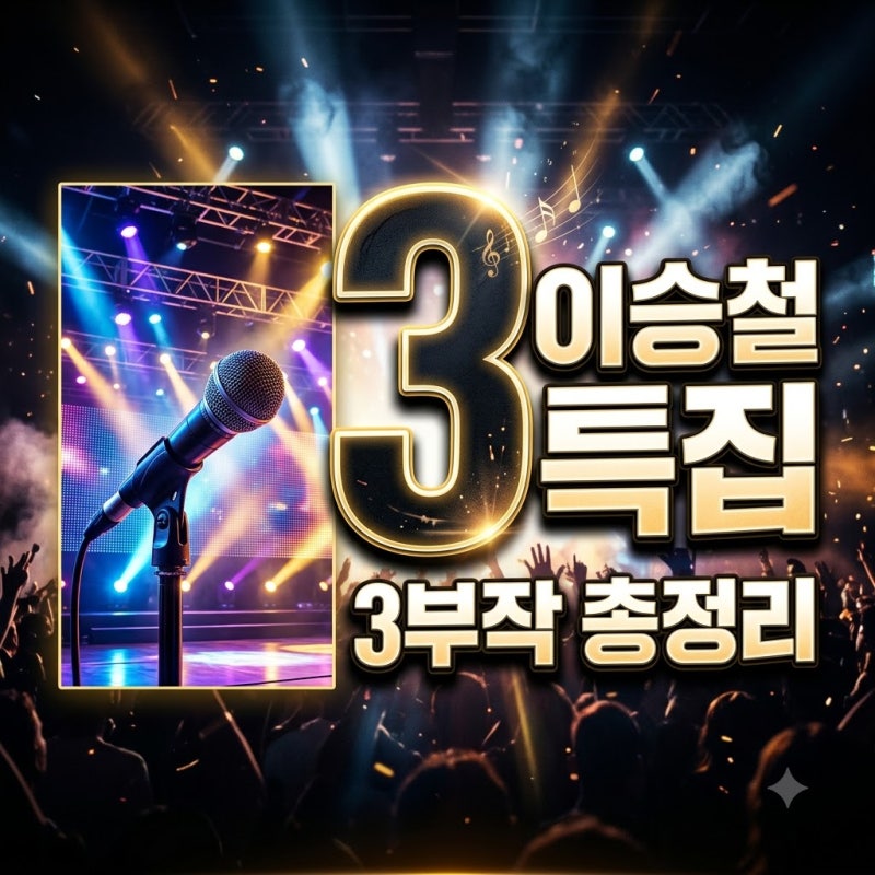 이승철 기본정보 및 당신의 삶은 네버엔딩 스토리 방송 총정리