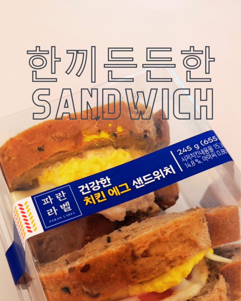 파리바게트 샌드위치 종류 파란라벨 건강한 치킨에그 샌드위치 칼로리 후기