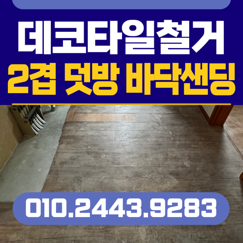 의왕 데코타일철거비용 아파트 20평 2겹 덧방 바닥샌딩