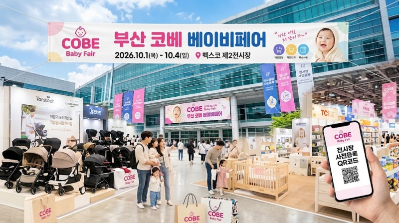 부산 벡스코 코베 베이비페어 10월｜사전등록부터 주차까지