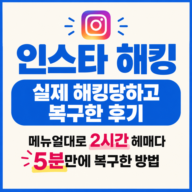 인스타 해킹 진짜 해결책｜2시간 헤맨 제가 5분 만에 복구한 방법