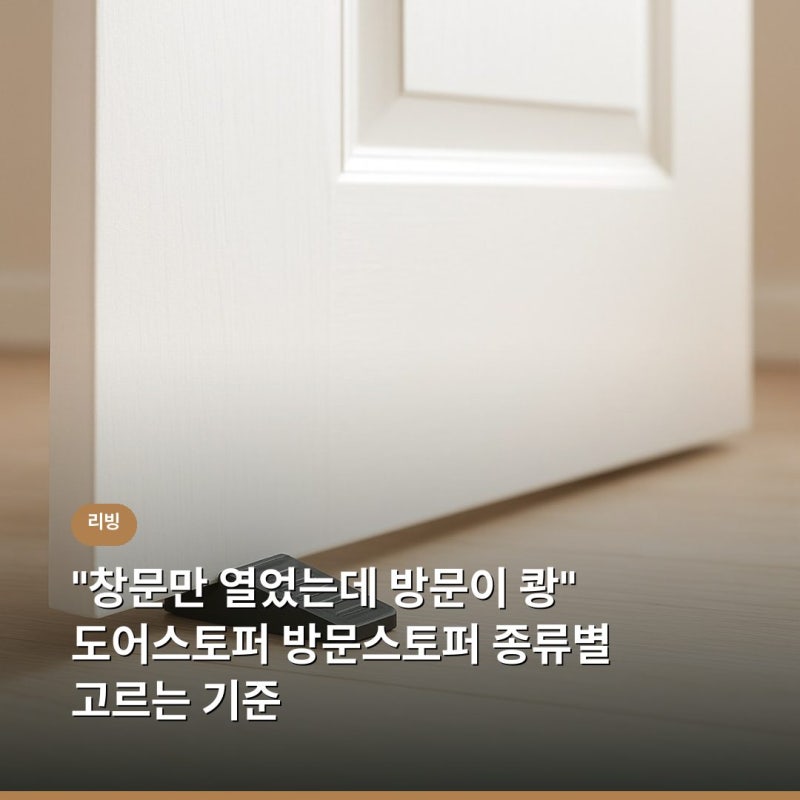 "창문만 열었는데 방문이 쾅" 도어스토퍼 방문스토퍼 종류별 고르는 기준