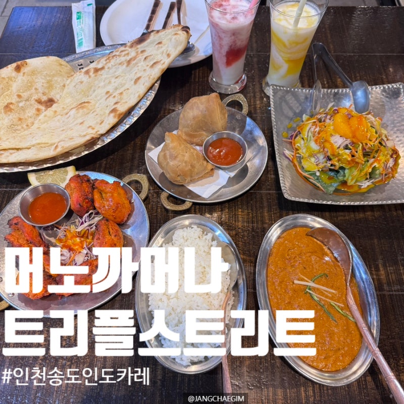 [인천/송도] 송도 맛집 머노까머나 트리플스트리트2호점! 세트B(치킨마살라, 갈릭난)+사모사 ....