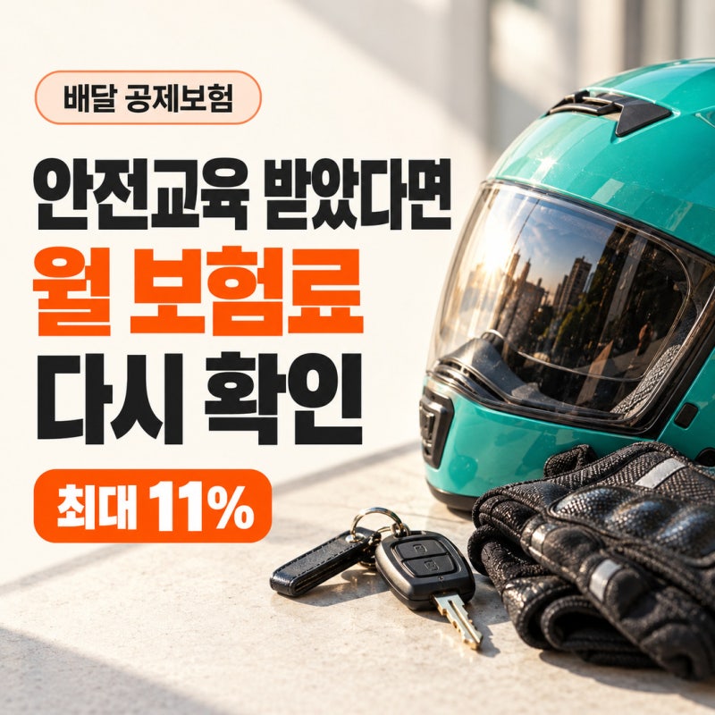 배달 종사자 보험료 할인 최대 11%, 기존 가입자도 받는 조건
