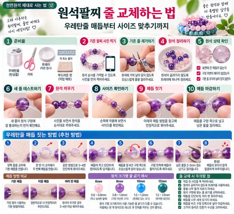 원석팔찌 줄 교체하는 법｜우레탄줄 매듭부터 사이즈 맞추기까지