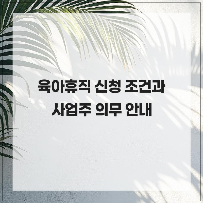 육아휴직 신청 조건과 사업주 의무 안내