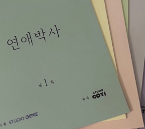 김소현·추영우가 만났다…이번 가을 기대되는 현실 로맨스 《연애박사》