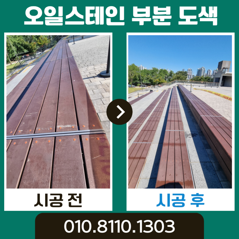 야외벤치 오일스테인 도색 비용 공원 목재벤치 도장 업체
