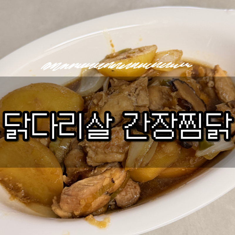 초간단 순살 닭다리살 간장찜닭 레시피 만드는 법 (2인분 기준)