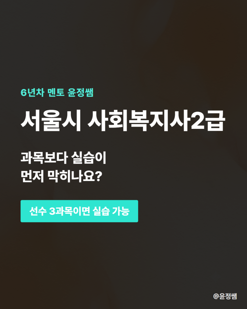서울시 사회복지사2급, 실습 160시간은 언제 어디서 채우나요?