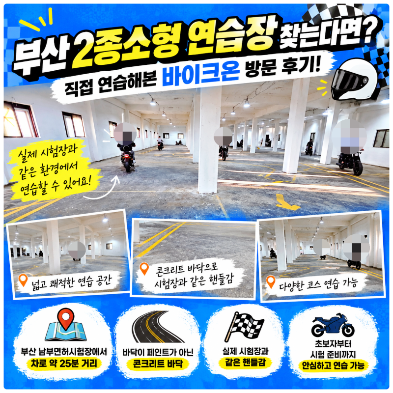 부산2종소형 연습장 찾는거면? 직접 연습해본 바이크온 찐 방문후기~!