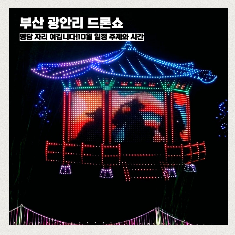 부산 광안리 드론쇼 명당 자리에서 본 감동후기 10월 일정 주제와 시간