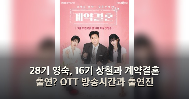 28기 영숙, 16기 상철과 계약결혼 출연? OTT 방송시간과 출연진