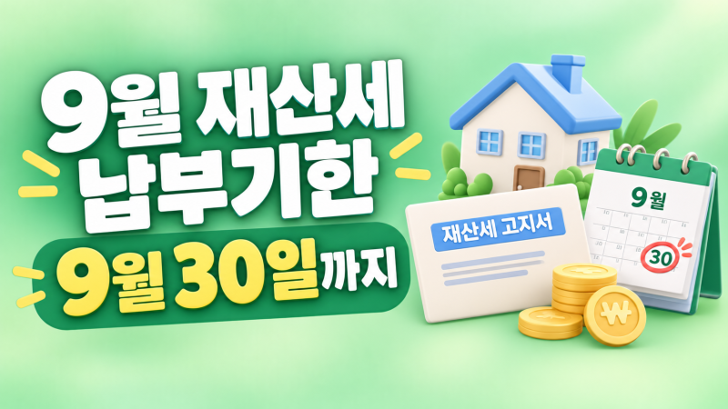 9월 재산세 납부기한 9월 30일까지, 7월에 냈는데 또 내는 이유와 분납·가산세 총정리